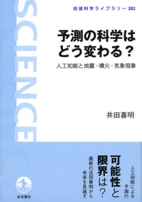 予測の科学はどう変わる? 人工知能と地震・噴火・気象現象 (岩波科学ライブラリー)