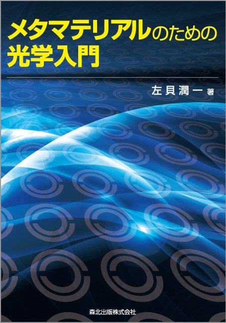 メタマテリアルのための光学入門