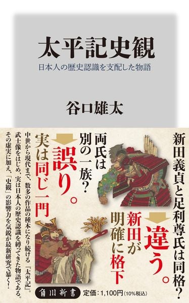 太平記史観 日本人の歴史認識を支配した物語 (角川新書)