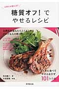 糖質オフ!でやせるレシピ お肉もお酒もOK!