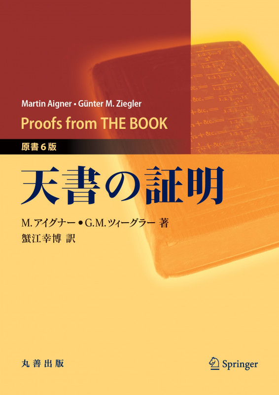 天書の証明 原書6版