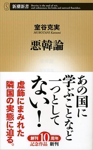 悪韓論 (新潮新書)