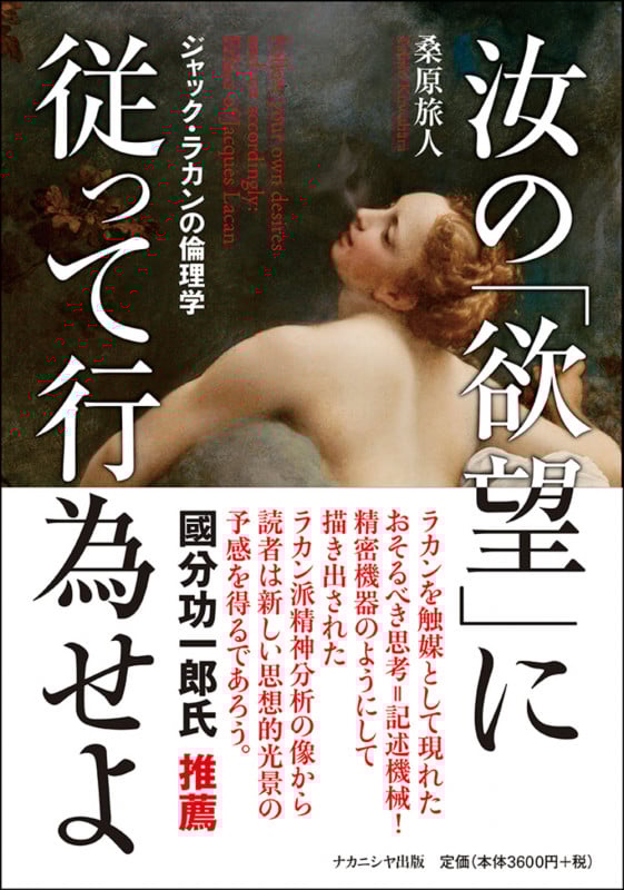 汝の「欲望」に従って行為せよ ジャック・ラカンの倫理学の詳細を見る