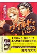 ワイルドでいこう (キャラ文庫)の詳細を見る