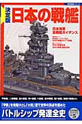 決定版 日本の戦艦 (歴史群像シリーズ)の詳細を見る