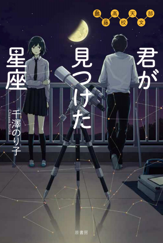 君が見つけた星座 鵬藤高校天文部
