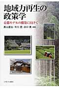 地域力再生の政策学 京都モデルの構築に向けて