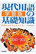 現代用語の基礎知識 学習版 2010-2011 子供はもちろん大人にも。