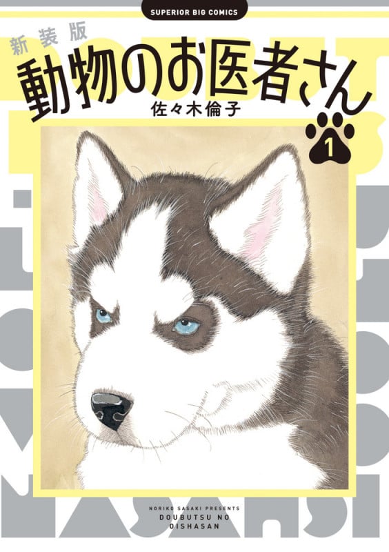 新装版 動物のお医者さん (1) (ビッグ コミックス)の詳細を見る