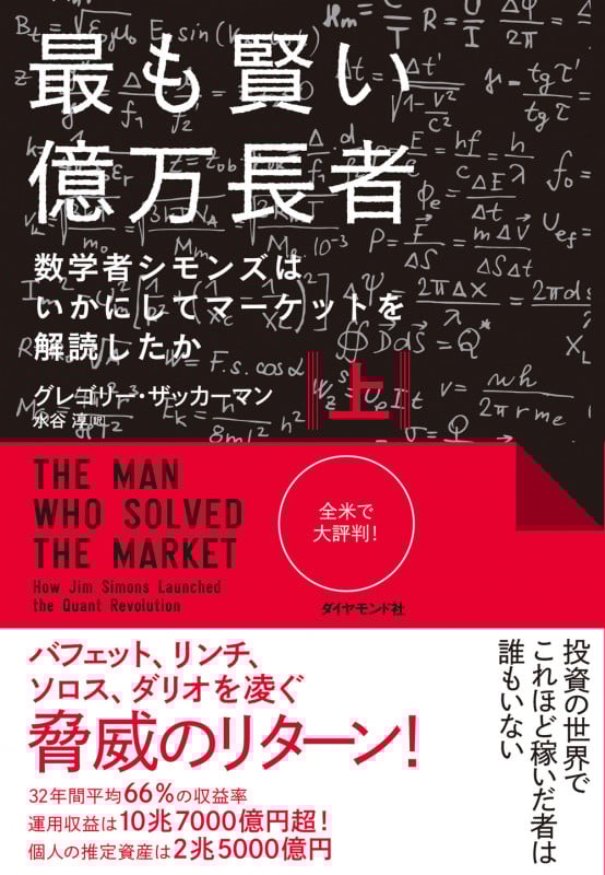 最も賢い億万長者〈上〉 数学者シモンズはいかにしてマーケットを解読したか
