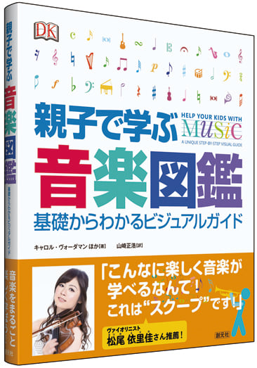 親子で学ぶ音楽図鑑 基礎からわかるビジュアルガイド