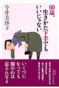 60歳、生きかた下手でもいいじゃない