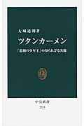 ツタンカーメン 「悲劇の少年王」の知られざる実像 (中公新書 2235)