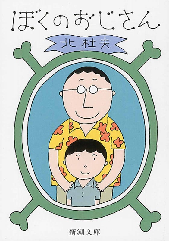 ぼくのおじさん (新潮文庫)