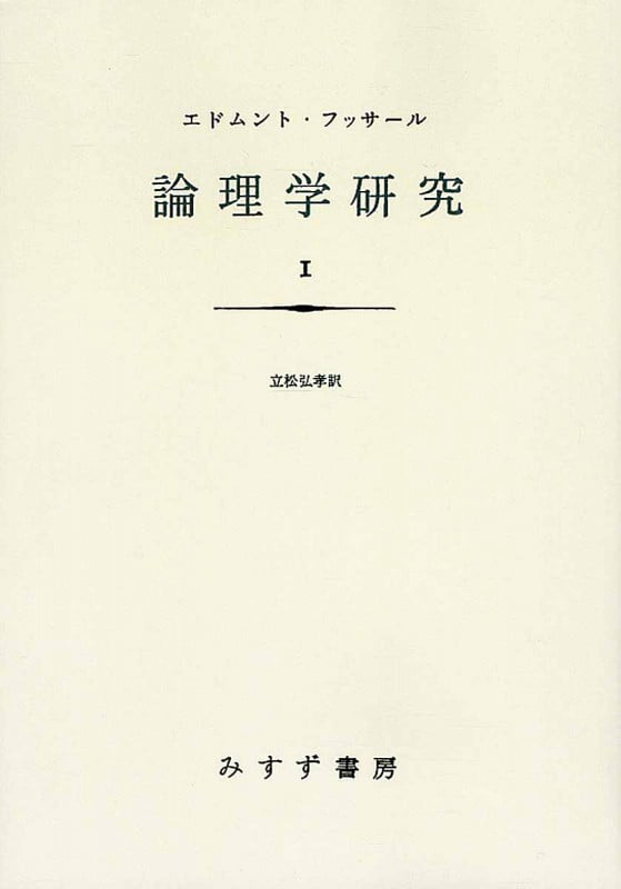 論理学研究 新装版 (1)