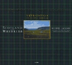 スコッチウィスキー、その偉大なる風景