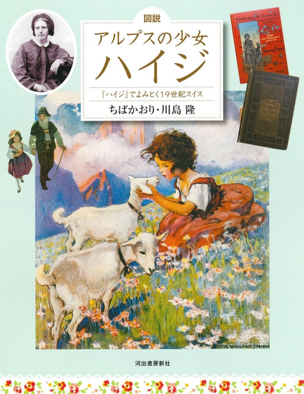 図説 アルプスの少女ハイジ 増補改訂版 『ハイジ』でよみとく19世紀スイス (ふくろうの本 世界の文化)