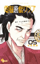 電脳遊戯クラブ (5) (サンデーC)