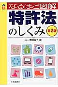 特許法のしくみ (なるほど図解)