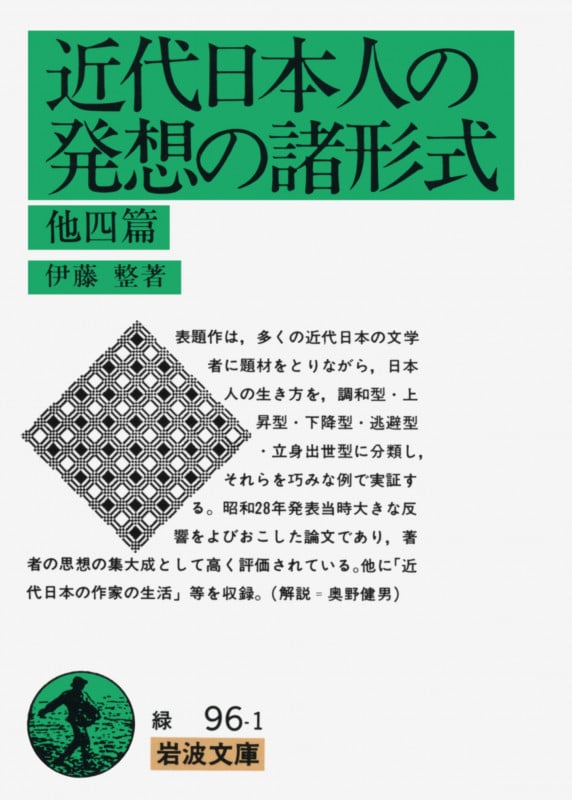 近代日本人の発想の諸形式 (岩波文庫)