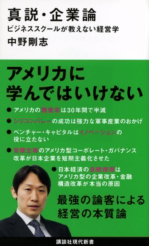 真説・企業論 ビジネススクールが教えない経営学 (講談社現代新書)