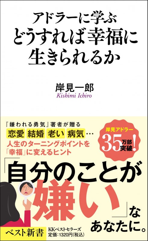 アドラーに学ぶ どうすれば幸福に生きられるかの詳細を見る