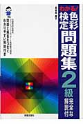 わかる!色彩検定問題集2級 完全な解説付