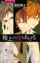 極上の夜をあげる (フラワーコミックス)