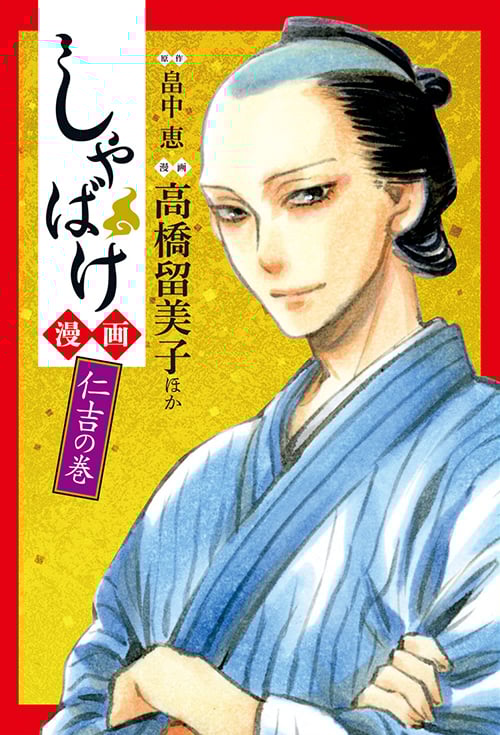 しゃばけ漫画 仁吉の巻 (バンチC)