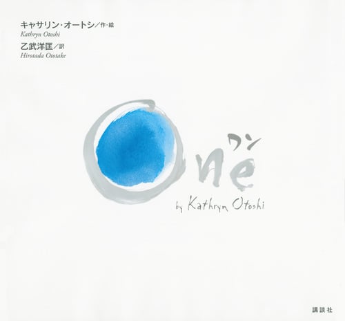 One (講談社の翻訳絵本)