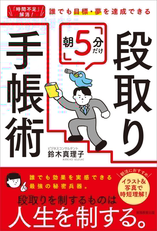 朝5分だけ 段取り手帳術 「時間不足」解消!誰でも目標・夢を達成できる