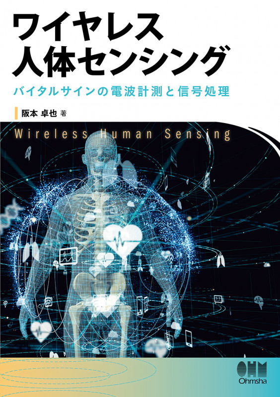 ワイヤレス人体センシング バイタルサインの電波計測と信号処理の詳細を見る