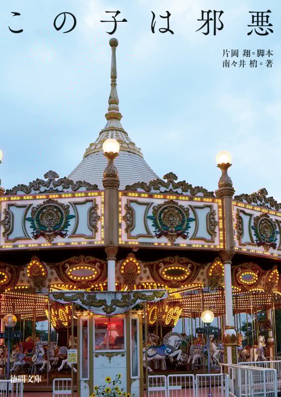 この子は邪悪 (徳間文庫)