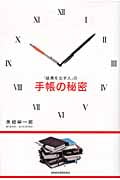 「結果を出す人」の手帳の秘密