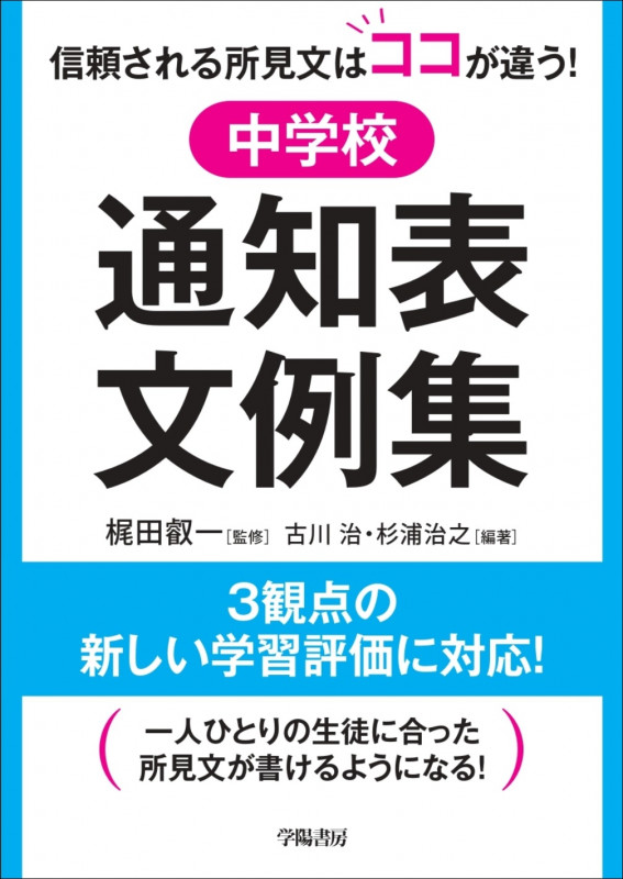 中学校 通知表文例集 信頼される所見文はココが違う!