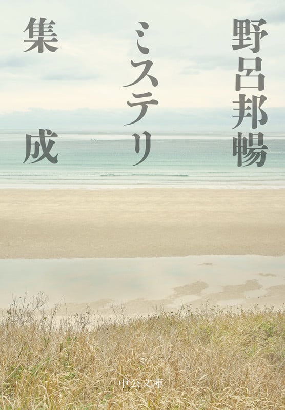 野呂邦暢ミステリ集成 (中公文庫)