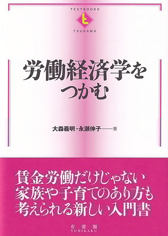 労働経済学をつかむ (TEXTBOOKS TSUKAMU)