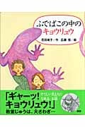 ふでばこの中のキョウリュウ (新しい日本の幼年童話)の詳細を見る