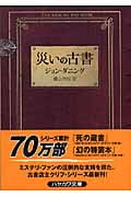 災いの古書 (ハヤカワ・ミステリ文庫)
