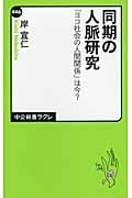 同期の人脈研究 「ヨコ社会の人間関係」は今? (中公新書ラクレ)