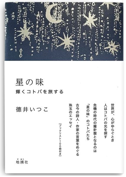 星の味    輝くコトバを旅する