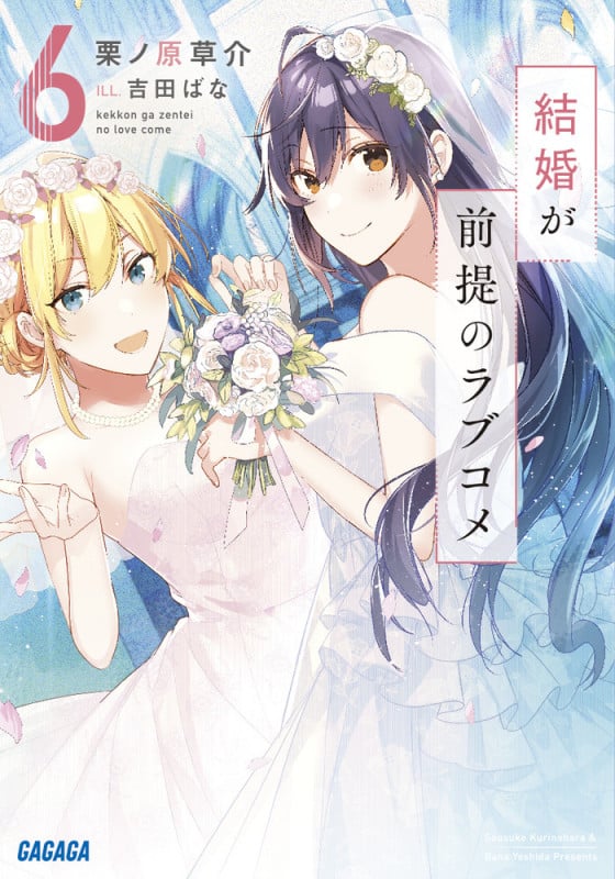 結婚が前提のラブコメ (6) (ガガガ文庫)