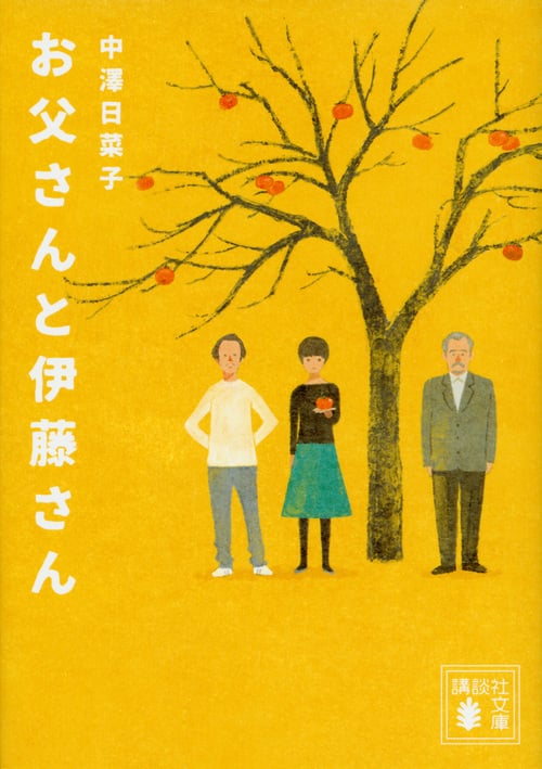 お父さんと伊藤さん (講談社文庫)