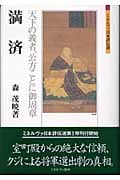 満済 天下の義者、公方ことに御周章 (ミネルヴァ日本評伝選)
