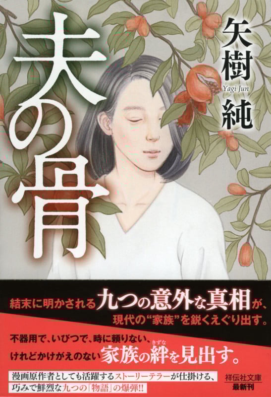 夫の骨 (祥伝社文庫)