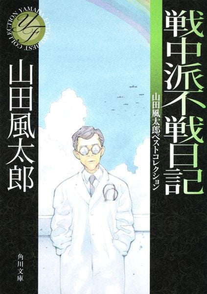 戦中派不戦日記 山田風太郎ベストコレクション (角川文庫)