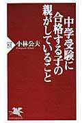 中学受験に合格する子の親がしていること (PHP新書)