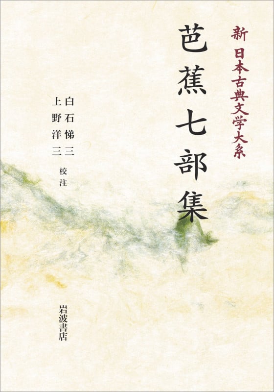 新日本古典文学大系 70 芭蕉七部集 (岩波オンデマンドブックス)