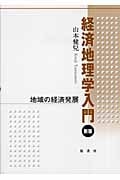 経済地理学入門 地域の経済発展