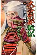 大谷刑部戦記 関ヶ原に義神立つ! (1) (歴史群像新書)